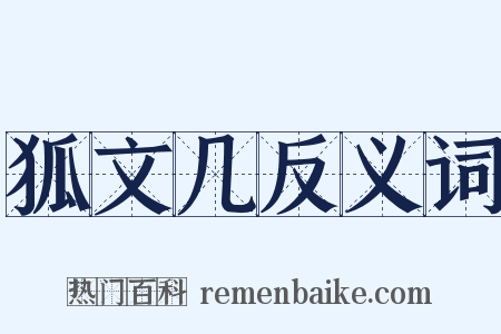 狐文几反义词是什么意思的图片